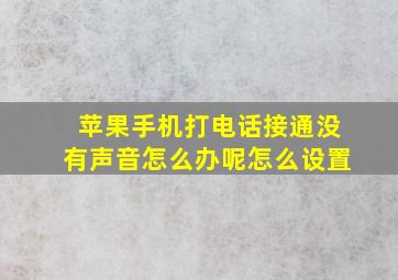 苹果手机打电话接通没有声音怎么办呢怎么设置