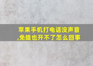 苹果手机打电话没声音,免提也开不了怎么回事