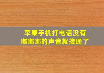 苹果手机打电话没有嘟嘟嘟的声音就接通了