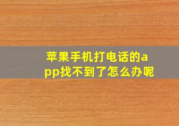 苹果手机打电话的app找不到了怎么办呢