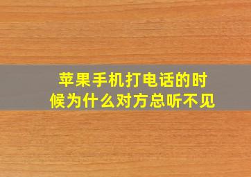 苹果手机打电话的时候为什么对方总听不见