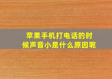 苹果手机打电话的时候声音小是什么原因呢