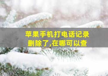 苹果手机打电话记录删除了,在哪可以查