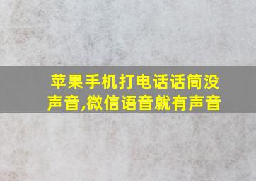 苹果手机打电话话筒没声音,微信语音就有声音