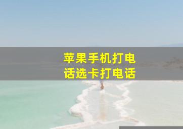 苹果手机打电话选卡打电话