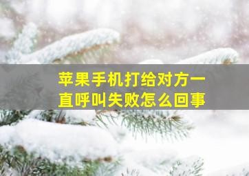 苹果手机打给对方一直呼叫失败怎么回事