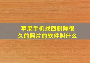 苹果手机找回删除很久的照片的软件叫什么