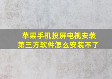 苹果手机投屏电视安装第三方软件怎么安装不了