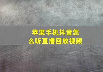 苹果手机抖音怎么听直播回放视频