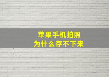 苹果手机拍照为什么存不下来