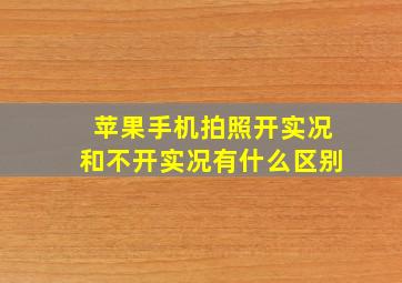 苹果手机拍照开实况和不开实况有什么区别