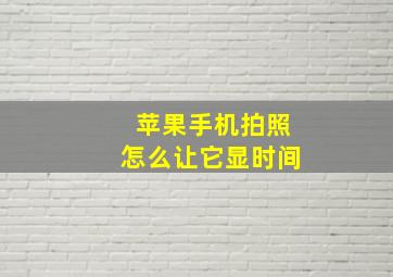 苹果手机拍照怎么让它显时间