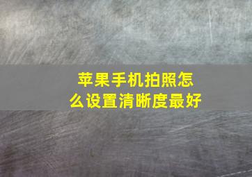 苹果手机拍照怎么设置清晰度最好