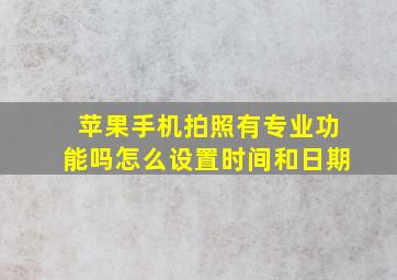 苹果手机拍照有专业功能吗怎么设置时间和日期