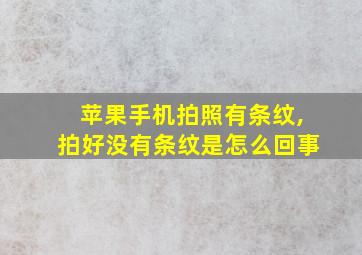 苹果手机拍照有条纹,拍好没有条纹是怎么回事