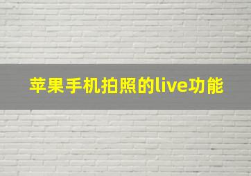 苹果手机拍照的live功能