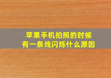 苹果手机拍照的时候有一条线闪烁什么原因