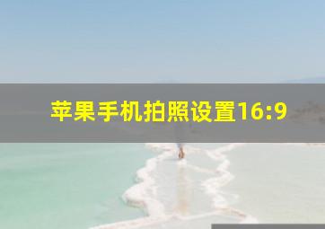 苹果手机拍照设置16:9