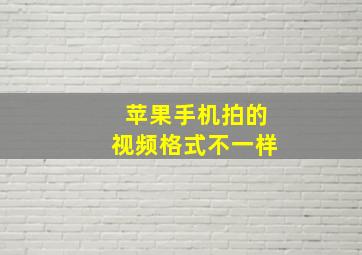 苹果手机拍的视频格式不一样