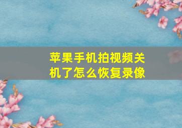 苹果手机拍视频关机了怎么恢复录像