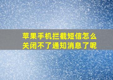 苹果手机拦截短信怎么关闭不了通知消息了呢