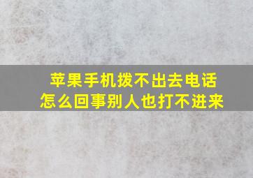 苹果手机拨不出去电话怎么回事别人也打不进来