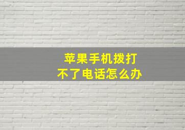 苹果手机拨打不了电话怎么办