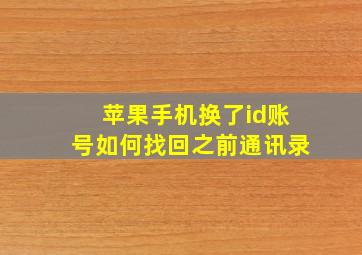 苹果手机换了id账号如何找回之前通讯录