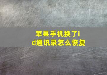 苹果手机换了id通讯录怎么恢复