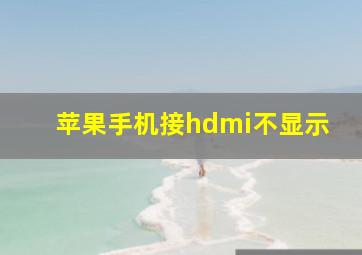 苹果手机接hdmi不显示