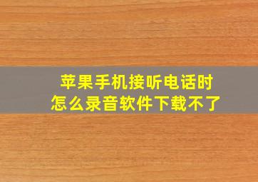 苹果手机接听电话时怎么录音软件下载不了