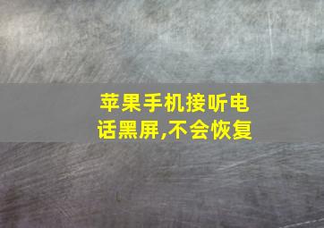 苹果手机接听电话黑屏,不会恢复