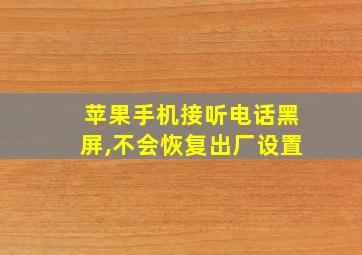 苹果手机接听电话黑屏,不会恢复出厂设置