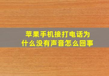 苹果手机接打电话为什么没有声音怎么回事