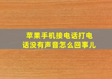 苹果手机接电话打电话没有声音怎么回事儿