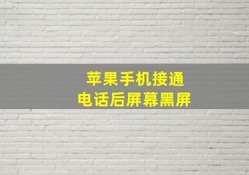 苹果手机接通电话后屏幕黑屏