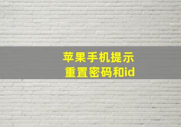 苹果手机提示重置密码和id