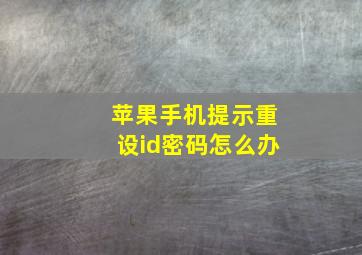 苹果手机提示重设id密码怎么办