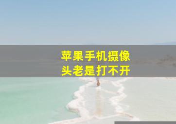 苹果手机摄像头老是打不开