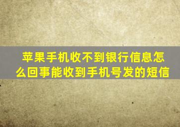 苹果手机收不到银行信息怎么回事能收到手机号发的短信