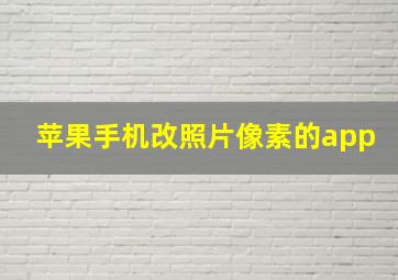 苹果手机改照片像素的app