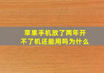 苹果手机放了两年开不了机还能用吗为什么