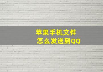 苹果手机文件怎么发送到QQ