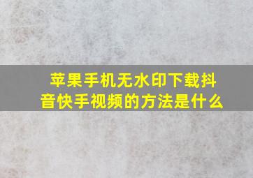 苹果手机无水印下载抖音快手视频的方法是什么