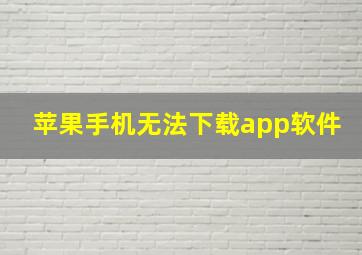 苹果手机无法下载app软件