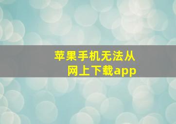 苹果手机无法从网上下载app