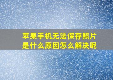 苹果手机无法保存照片是什么原因怎么解决呢