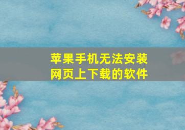 苹果手机无法安装网页上下载的软件