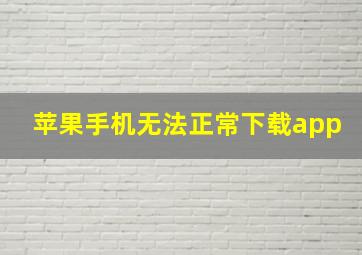 苹果手机无法正常下载app