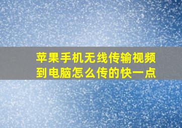 苹果手机无线传输视频到电脑怎么传的快一点